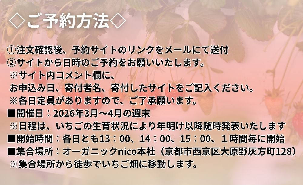 【オーガニックnico】有機栽培のいちご狩り1名分(2026年3月～4月開催)｜京都 大原野 いちご 食べ放題 人気 おすすめ [ 有機いちご 40分いちご狩り＋お土産付き 幼児は無料 人気 おすすめ