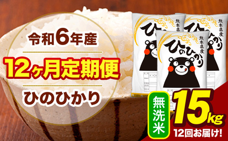 令和7年産 新米 【12ヶ月定期便】 無洗米 米 ひのひかり 15kg《お申し込み月の翌月から出荷開始》熊本県 大津町 国産 熊本県産 無洗米 送料無料 ヒノヒカリ こめ お米