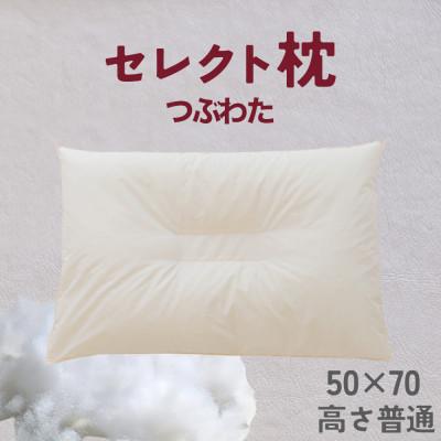 ふるさと納税 我孫子市 セレクト枕 つぶわた 中央くぼみタイプ 高さ普通(50×70cm)