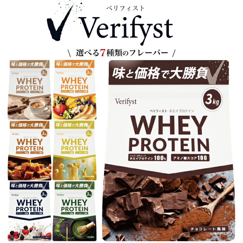 【ふるさと納税】 Verifyst プロテイン 3kg 選べる フレーバー フルーツ チョコ 抹茶 ベリー 健康 美容 飲料 ドリンク 加工食品 ホエイプロテイン タンパク質 女性 男性 スポーツ 運動 ダイエット 筋トレ トレーニング 手軽 時短 置き換え スイーツ ベリフィスト 下関 山口