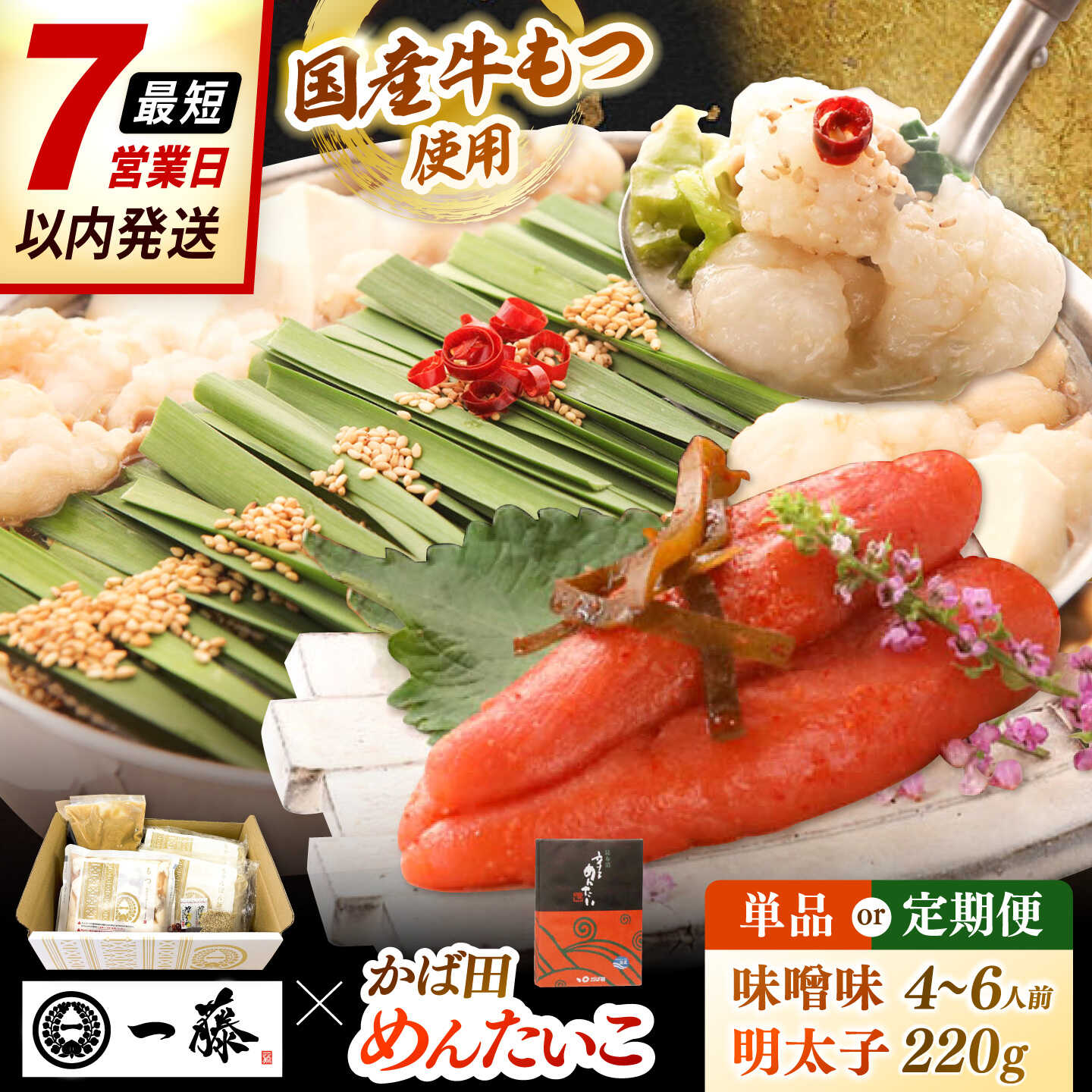 【ふるさと納税】【もつ鍋一藤×かば田】国産黒毛和牛肉のもつ鍋味噌(4〜6人前)とかば田の辛子明太子 コラボセット ▼ 福岡 博多 もつ鍋 一藤 めんたいこ 鍋 セット もつ鍋一藤 桂川町/Smallcompany株式会社[ADBX006]
