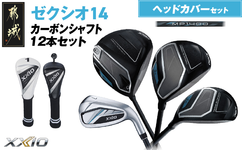 ゼクシオ 14 カーボンシャフト 12本セット ≪2025年モデル≫ ヘッドカバーセット _IP-C701 _（都城市） ドライバー フェアウェイウッド ユーティリティ アイアン ダンロップ XXIO