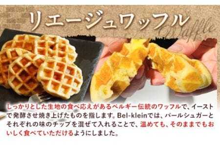 ワッフル 人気の定番 リエージュワッフル4種セット (計8個) ベルクライン 《90日以内に出荷予定(土日祝除く)》
