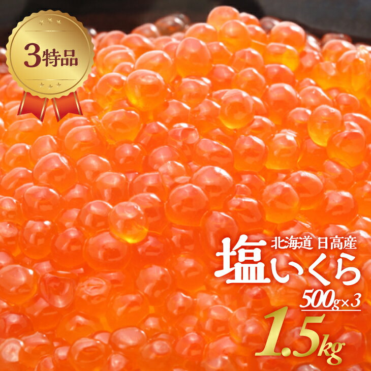 【ふるさと納税】塩いくら3特品(500g×3箱)[02-500] 北海道 浦河町 ふるさと納税 北海道産 北海道日高産 いくら 塩いくら 大容量 500g×3箱 1.5kg 送料無料