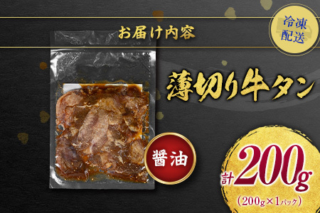 【訳あり お試し】 牛タン 薄切り 醤油 200g 不揃い A339