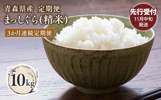 ≪令和7年産 先行予約≫11月中旬よりお届け! 【3カ月定期便】青森県平川市産まっしぐら10kg(精米)【青森県 平川市】先行予約 米 お米 青森県産 産地直送 おにぎり 朝ご飯 冷めてもおいしい ご飯  コメ こめ 白米 ごはん ブランド米 特A 特A米 お取り寄せ グルメ