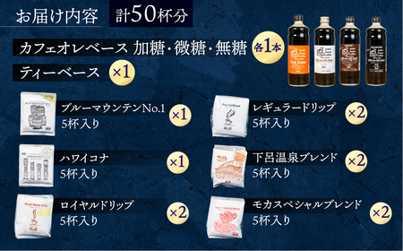 カフェオレベース3種とティーベース＆ドリップコーヒーアソート 50杯分  緑の館 カフェオレ 【17-18】 
