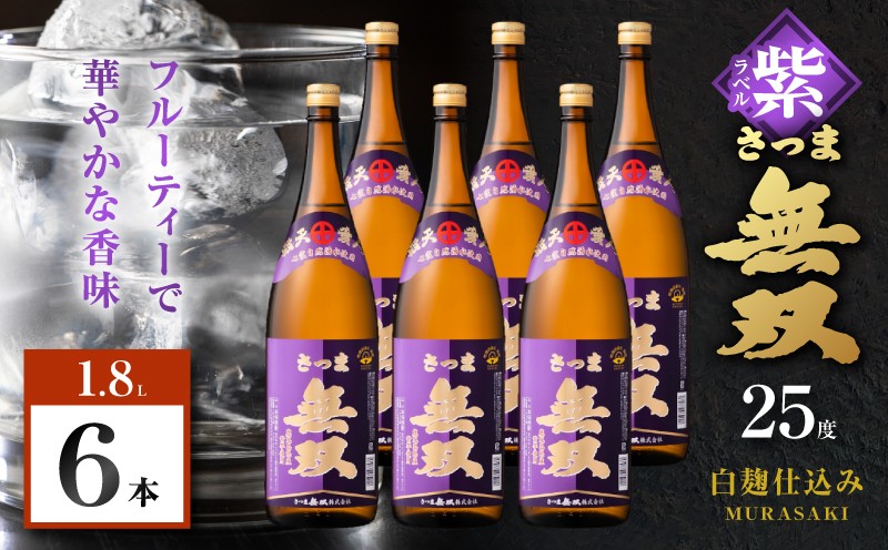 
                  さつま無双 紫ラベル 芋焼酎 25度 1800ml×6本　K377-003_06
                
