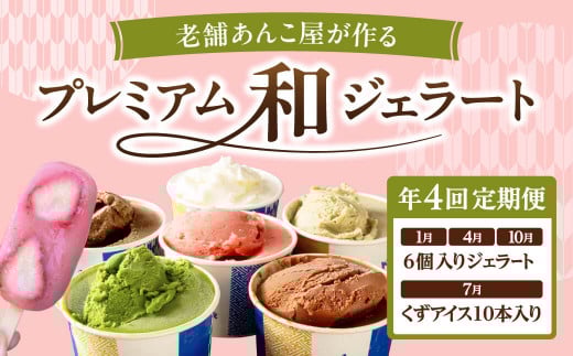みやけ 和じぇらーと定期便（4回） イタリア人も唸る絶品ジェラート ジェラート シャーべット アイス カップ デザート 氷菓子 スウィーツ ミルク 古都華いちご 大和抹茶 ブルーベリー 小豆 マンゴー チョコレート チョコ ピスタチオ、和栗、ほうじ茶 HJ-04