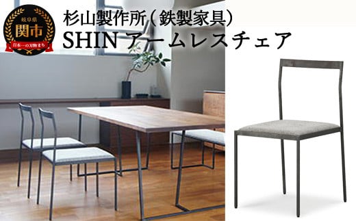 
            クロテツ SHINアームレスチェア D145-01 鉄製家具 アイアン 杉山製作所 いす 椅子 
          