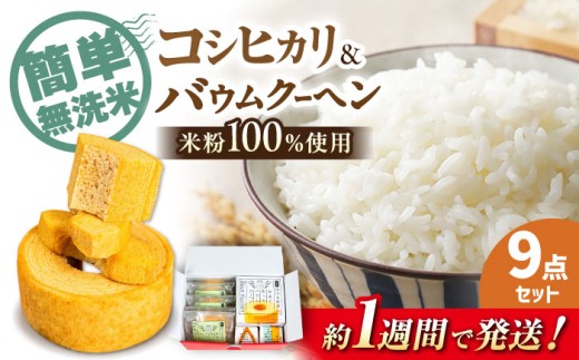 【スピード発送】無洗米 米粉バウムクーヘン1ホールとスライス・無洗米キューブ2合×2個 詰め合わせ 長浜市/阿辻農園[AQAW005] 無洗米 真空 こしひかり 米 お米 白米 バームクーヘン 近江米 魚のゆりかご水田 ご飯 ごはん ゴハン 近江米 滋賀県産 長浜市産 こめ 精米  食品 国産 炊きたて 米ギフト  食卓 美味しい 節約 人気 お弁当 おにぎり おこめ 炊き込みごはん