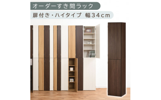 【国産家具】オーダーすき間ラック〔幅34cm・扉付き・ハイタイプ〕（ウォールナット）オーダーラック 隙間収納 ハイタイプ 幅 約 収納棚 扉付き スリム 隙間 キッチン 洗面所 木製 隙間ラック すきま収納 オーダー 棚 cd dvd 収納 薄型 ラック 隙間収納ラック ABE400097-34-WAL