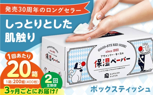 【2回定期便(3ヵ月に1回お届け)】 保湿ペーパー アヴォンリー キース ボックスティッシュ 20箱 (1箱:200組(400枚)入り) / ティッシュペーパー ボックスティッシュ ティッシュ 保湿 