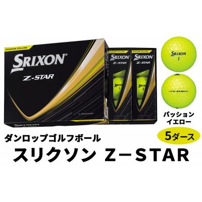 ふるさと納税 大竹市 ダンロップゴルフボール 2025年 スリクソン　Z-STAR　5ダース【色:パッションイエロー】