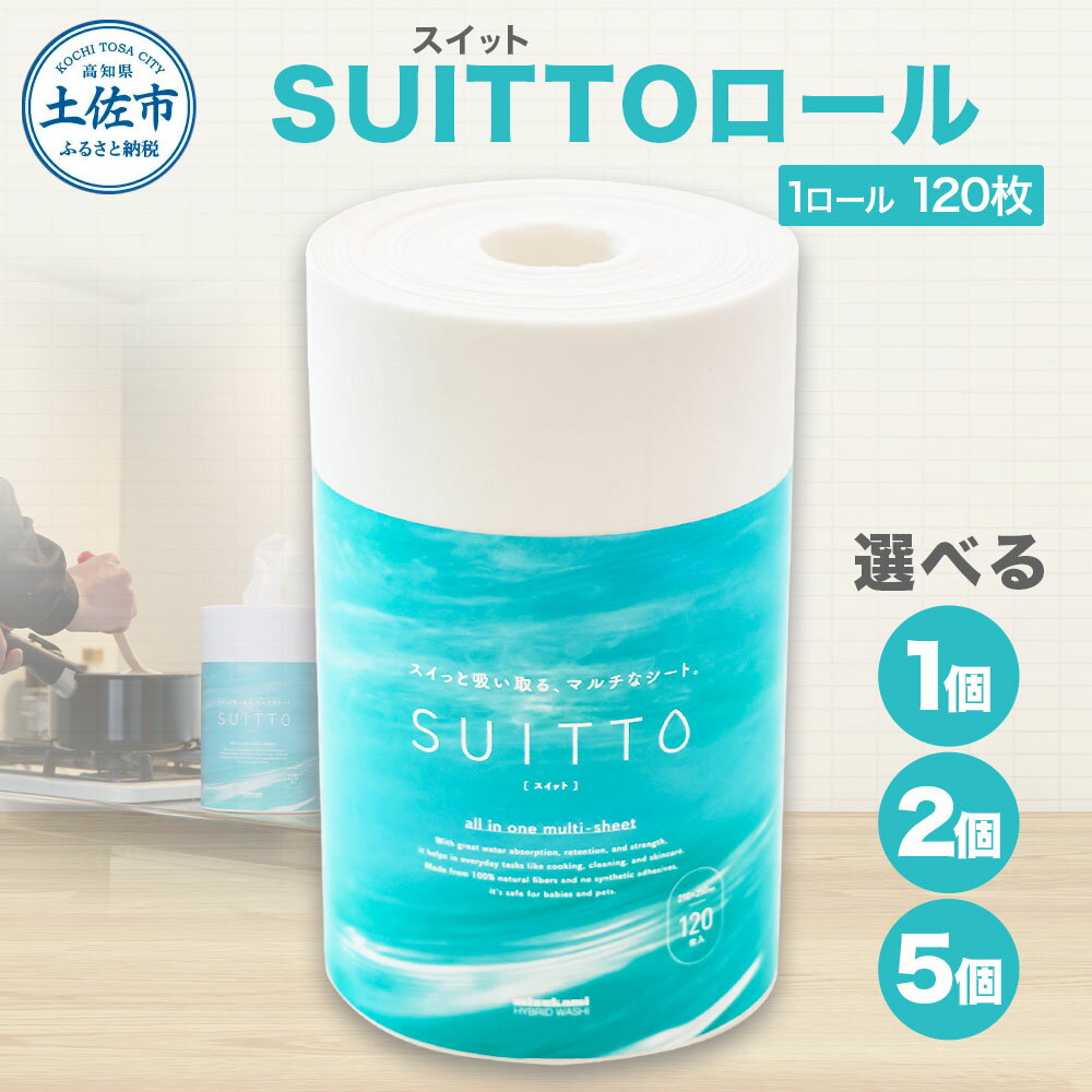 【ふるさと納税】消耗品 日用品 クッキングペーパー 1個・2個・5個入り 1ロール120枚 クッキングシート キッチンペーパー お手拭き おしぼり テーブル拭き 丈夫 破れにくい 天然素材 レーヨン パルプ 吸水 料理 キッチン 掃除 日本製 SUITTOロール ティッシュ タオル代わり