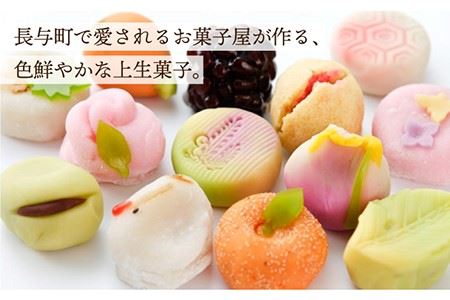 季節の上生菓子 15個 セット 《長与町》【ワルツの森 ひさ家】 [EAO004]