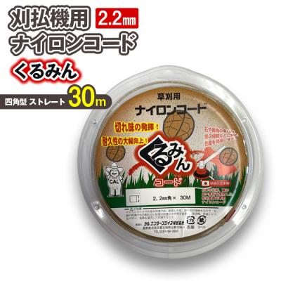 ふるさと納税 立科町 刈払機用ナイロンコード30m巻 (くるみん 2.2mm 四角型 ストレート)