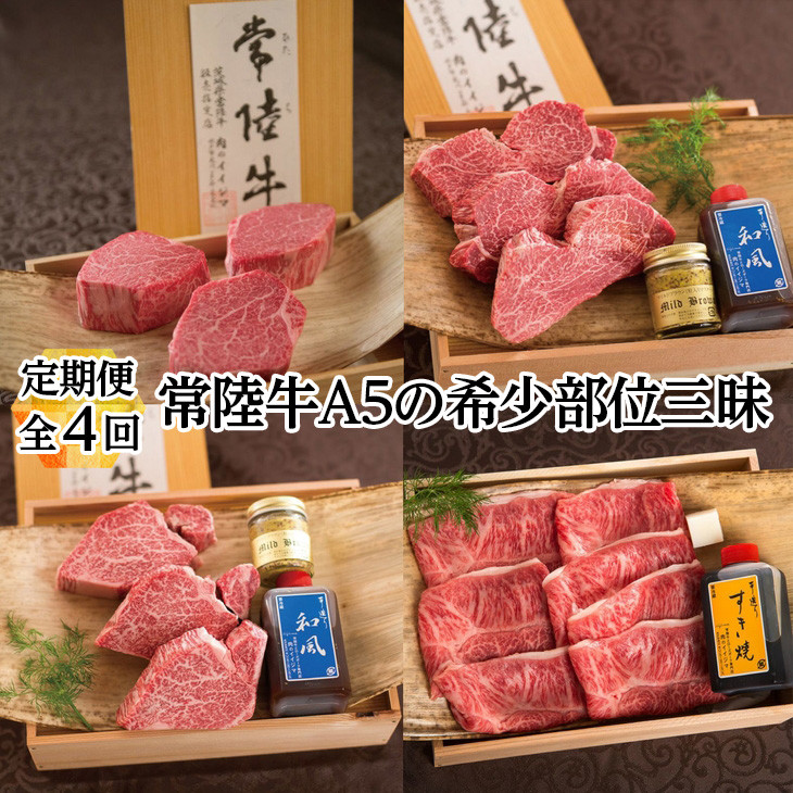 
【 定期便 全4回 】肉 常陸牛 A5の希少部位三昧 木箱入り フィレ赤身 シャトーブリアン フィレミニヨン みすじ 焼肉 ステーキ ヒレ ヘレ お中元 和牛 黒毛和牛 牛肉 冷凍 高級 茨城県 水戸市 高額 270000円【 肉のイイジマ 】 （DU-99）
