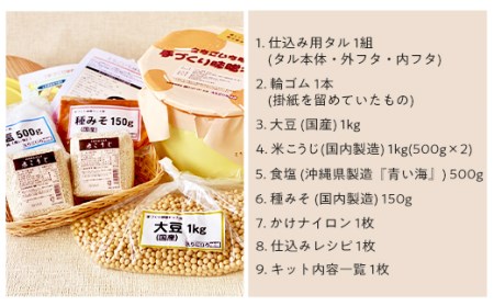 21-06C手づくり味噌キット 4kg（タル付き）