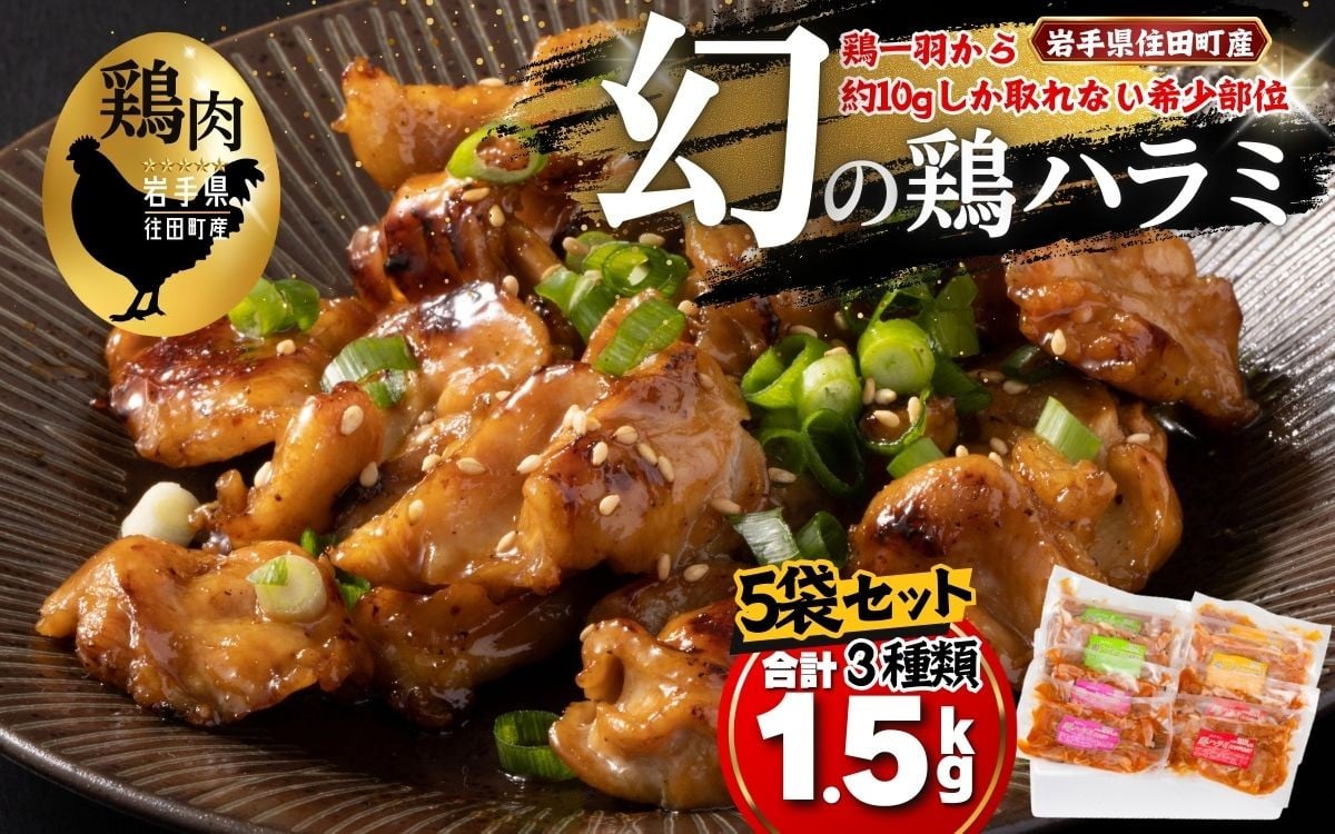 
住田鶏ハラミセット
