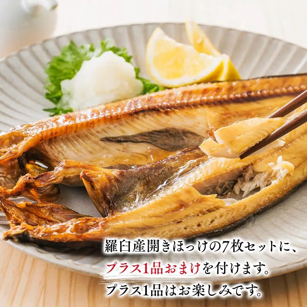 羅臼産 開きほっけ7枚セット＋お楽しみ1品  ほっけ 北海道 知床