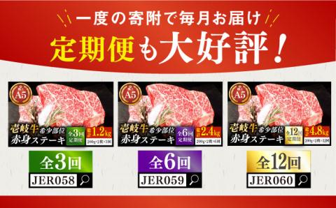 壱岐牛 希少部位 赤身 ステーキ 200g×2 《 壱岐市 》【KRAZY MEAT】 和牛 肉 牛肉 BBQ [JER052] 27000 27000円  のし ギフト