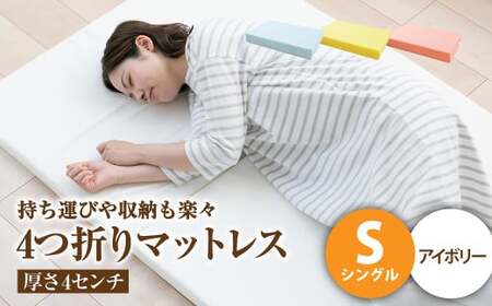 【アイボリー】4つ折りマットレス 厚み4センチ シングル【マットレス シングルマット 寝具 人気マットレス おすすめ 岡山県 倉敷市】