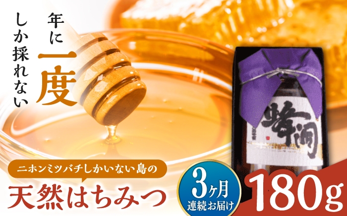 
                  【全3回定期便】対馬天然和蜂蜂蜜180g 1瓶 《対馬市》【うえはら株式会社】 対馬 新鮮 濃密 ニホンミツバチ ハチミツ ギフト 受賞 フルーティ 特産品 [WAI125]
                