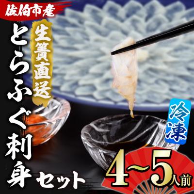 ふるさと納税 佐伯市 &lt;瞬間凍結&gt;生簀直送 とらふぐ 刺身 セット (4-5人前)