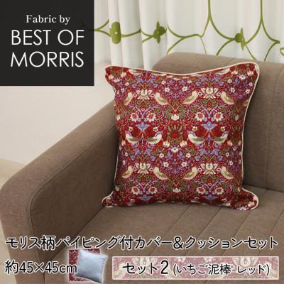 ふるさと納税 茅野市 縁付カバー&amp;クッション 45cm角 セット2 いちご泥棒レッド Fabric by ベストオブモリス