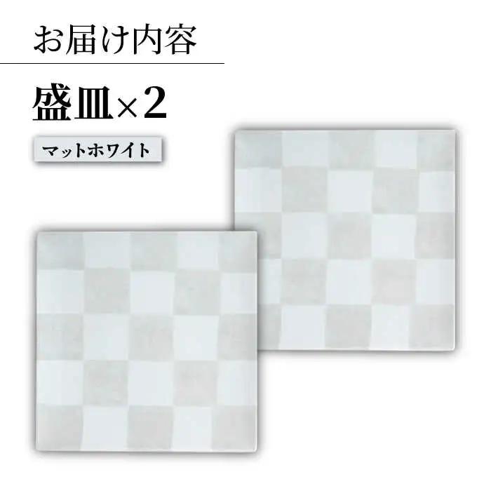 【波佐見焼】IRスクエアシリーズ 24.5cm 盛皿 2枚セット マットホワイト【和山】[WB167]