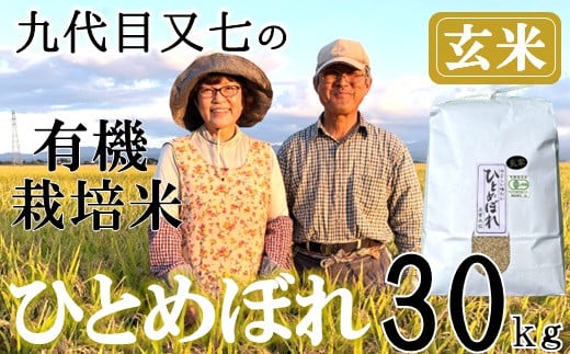 【令和7年産・玄米】九代目又七の有機ひとめぼれ30kg※9月下旬頃から順次配送
