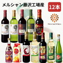 【ふるさと納税】ワイン メルシャン 12本 セット 藤沢工場産 赤ワイン 白ワイン お酒 酒 アルコール 神奈川県 神奈川 藤沢市 藤沢　【 神奈川県藤沢市 】　 飲み比べ ミディアムボディ 辛口 ライトボディ フルボディ 　お届け：ご入金後、1～2週間後に発送