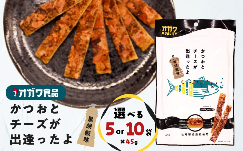 ＜選べる＞かつおとチーズが出逢ったよ 黒胡椒味 5袋 or 5袋　K347-003_SKU