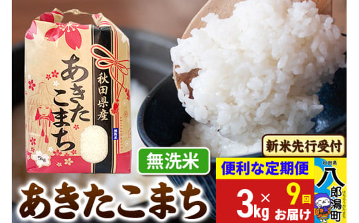《令和7年産 新米受付》《定期便9ヶ月》あきたこまち 3kg×1袋【無洗米】令和7年産 秋田県産 こまちライン
