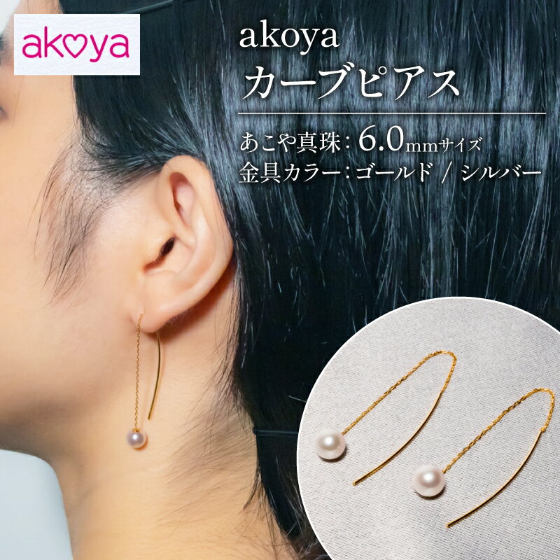 【ふるさと納税】 真珠 ピアス アクセサリー パール 6ミリ 三重県 伊勢志摩 志摩 ジュエリー ギフト プレゼント 冠婚葬祭 入学式 卒業式 結婚式 母の日 バレンタイン ホワイトデー アコヤ真珠 おしゃれ 人気 30000円 / akoya　カーブピアス ( ゴールド / シルバー )