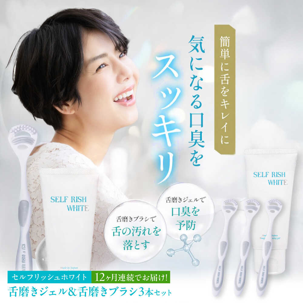 【ふるさと納税】【9月30日受付終了】【全12回定期便】 セルフリッシュホワイト 舌磨きジェル ミントフレーバー風味 1本(100g) ＆ 舌磨きブラシ 3本大洲市/Gross Mountain合同会社 歯磨き粉 歯ブラシ 舌磨き ホワイトニング 歯周病 ジェル 口臭予防 オーラルケア[AGCQ062]