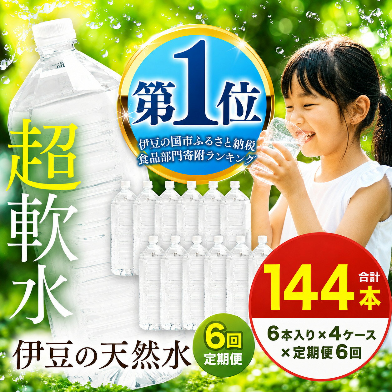 【ふるさと納税】 【定期便6回】プレミアム伊豆の天然水29 ラベルレス（2L×24本）| 安全基準 ISO22000 超軟水 送料無料 ミネラルウォーター 伊豆の水 天然水 防災 水 備蓄 エコ 静岡県 伊豆の国市