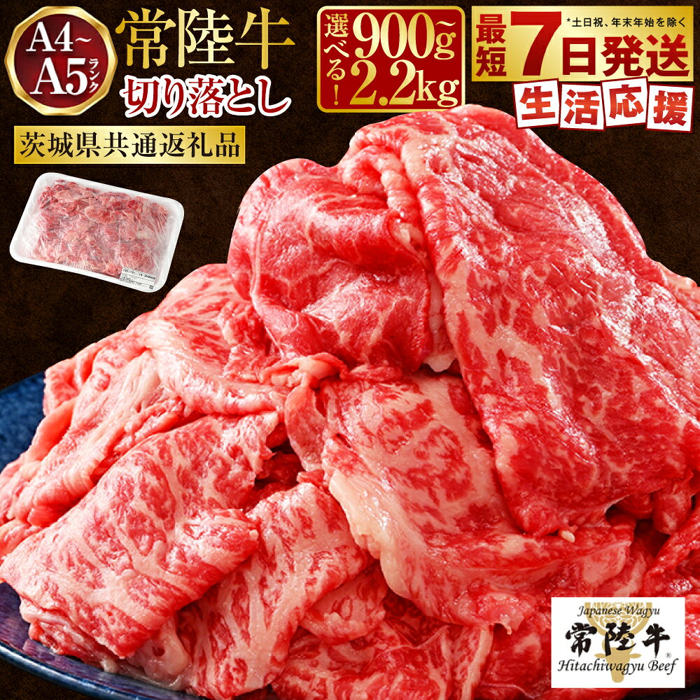 【常陸牛】切り落とし 1kg