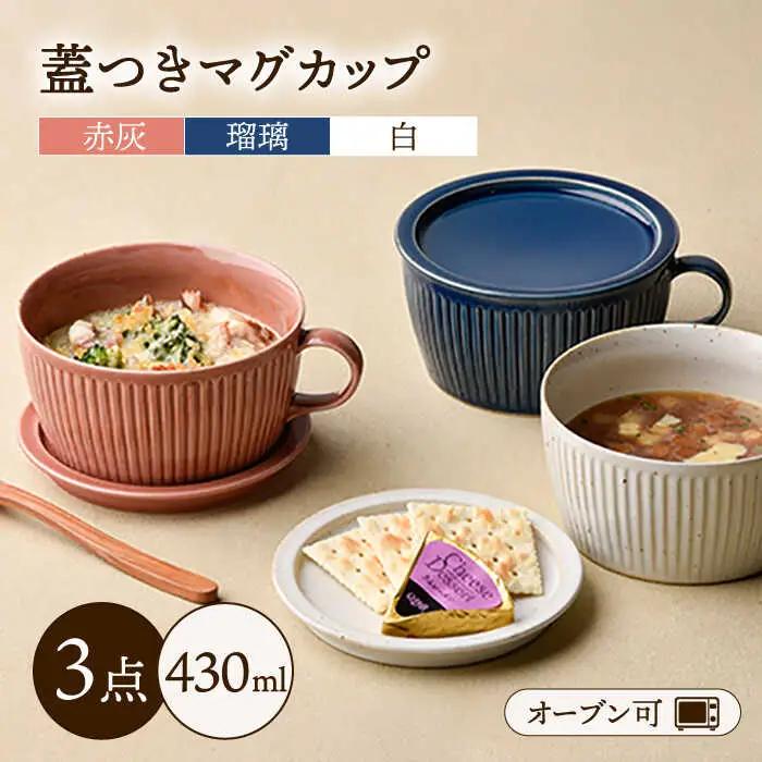 【波佐見焼】【オーブン可】トリオカラー 蓋つき スープマグ スープカップ 小皿 3色セット 食器  スープマグ スープカップ マグカップ 皿 マグカップ 波佐見焼 【舘山堂】 [RC07]  波佐見焼