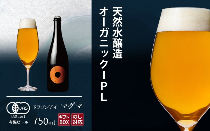 
                  【ご贈答用】 ドラゴンアイ 「マグマ」 750ml瓶  暁ブルワリー ／ クラフトビール IPL 地ビール オーガニックビール 瓶ビール 瓶 ビール お酒 クリスマス 誕生日 プレゼント ギフト 贈り物 晩酌 宅飲み 家飲み 飲み会 お土産 手土産 ご贈答 常温 東北 岩手県 八幡平市 おすすめ オススメ
                