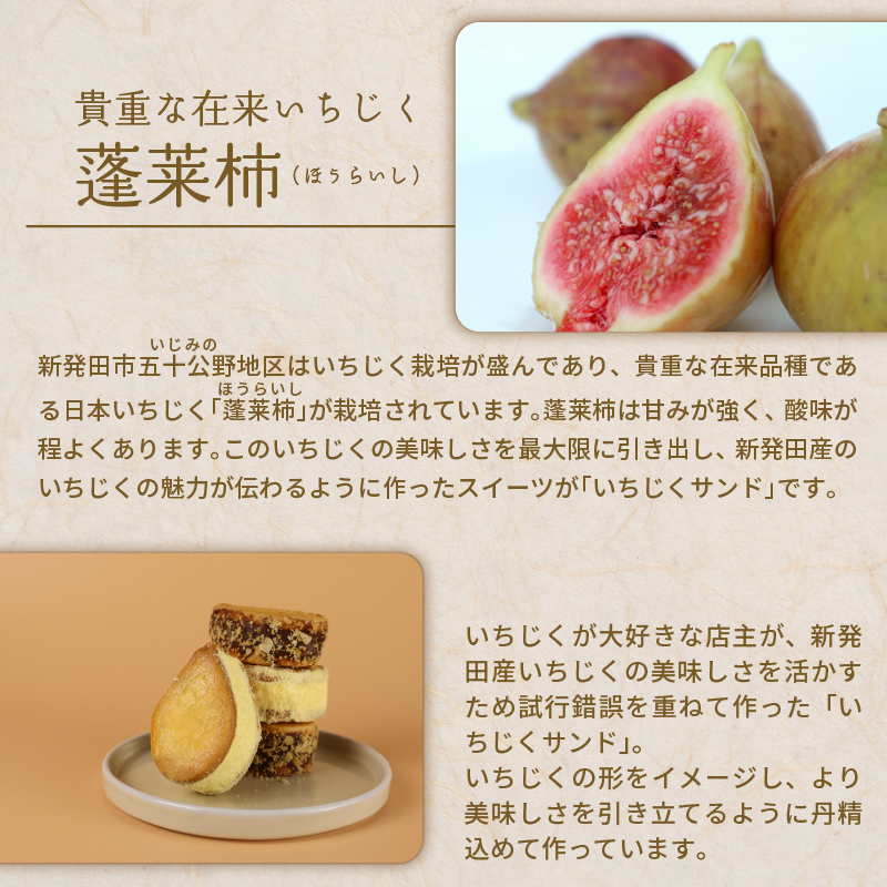 【いちじくチョコレートサンド】と【いちじくバターサンド】8個セット　【 いちじく 洋菓子 バターサンド チョコレートサンド ドルチ 蓬莱柿 サブレ スイーツ 8個 30g 欧伊菓子 J63_01 】