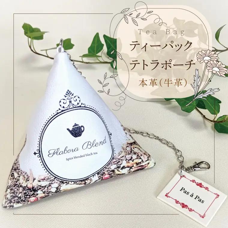 Tea Bag ティーパックテトラポーチ（AF-3）