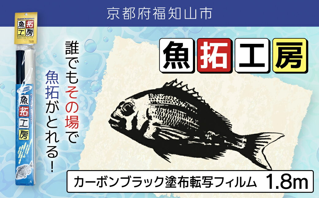 【ふるさと納税】魚拓工房（カーボンブラック塗布転写フィルム）1.8m【 ふるさと納税 魚拓 釣り 魚 かんたん 簡単 転写 和紙 フィルム カーボン アウトドア 釣師 ロールタイプ 京都府 福知山市】FCEZ019
