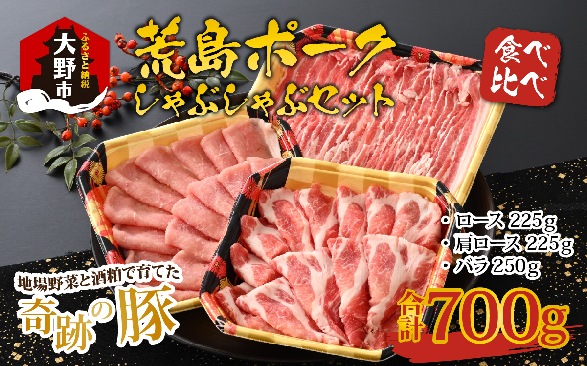 【福井のブランド豚肉】荒島ポーク食べ比べしゃぶしゃぶセット3点盛 700g[A-054001]