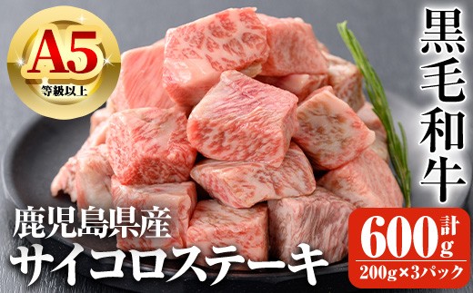 
                  鹿児島県産A5等級以上黒毛和牛・サイコロステーキ 計600g(200g×3パック) 鹿児島県産 黒毛和牛 ステーキ【ビーフ倉薗】A519-v01
                