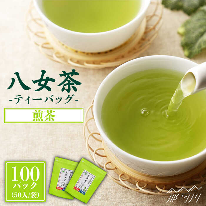 【ふるさと納税】産地直送！八女茶 家庭用 煎茶 ティーバッグ 100パック 中島製茶本舗 ＜一般社団法人地域商社ふるさぽ＞那珂川市 | 父の日 母の日 お茶 緑茶 茶葉 [GBX019] 10000 10000円 1万円