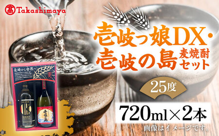 【高島屋選定品】〈壱岐の蔵酒造〉壱岐っ娘DX・壱岐の島セット（麦焼酎）《壱岐市》 酒 焼酎 むぎ焼酎 麦焼酎 セット[JFJ013]