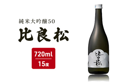 日本酒 純米大吟醸50 比良松 720ml 篠崎 日本酒