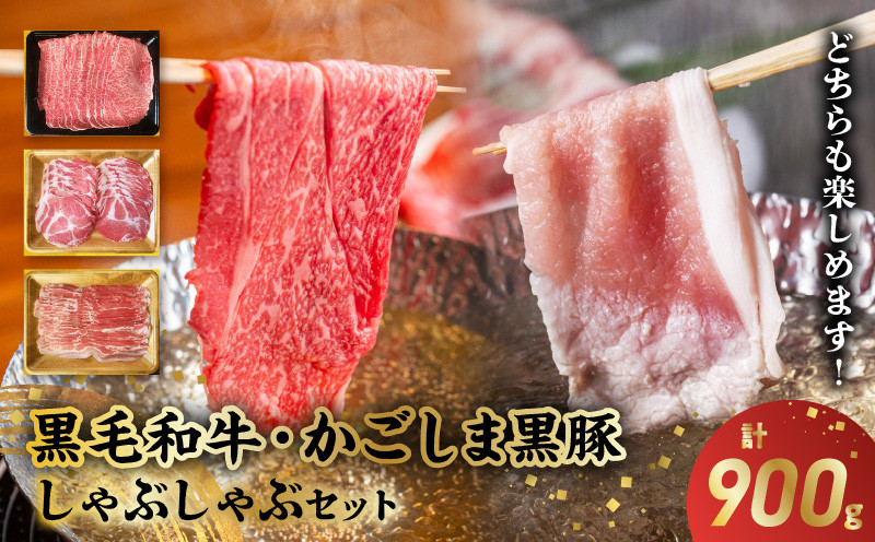 
084-03 鹿児島県産黒牛黒豚しゃぶしゃぶセット900g
